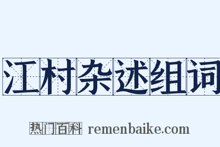 江村杂述组词是什么意思的图片